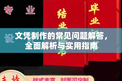 龙游文凭制作的常见问题解答，全面解析与实用指南